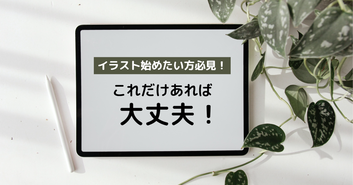 イラスト始めたい人必見！これだけあれば大丈夫